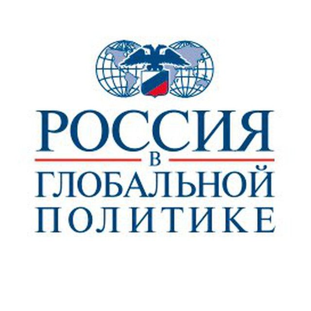 Сайт журнала россия в глобальной политике. Россия в глобальной политике журнал.