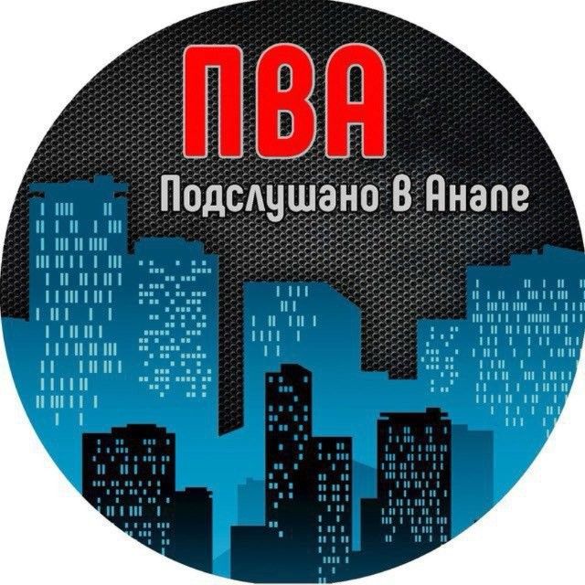 Подслушано анапа