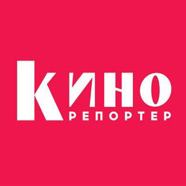 Еще То Кино (@KinoReporter) • Посты И Статистика Канала Telegram