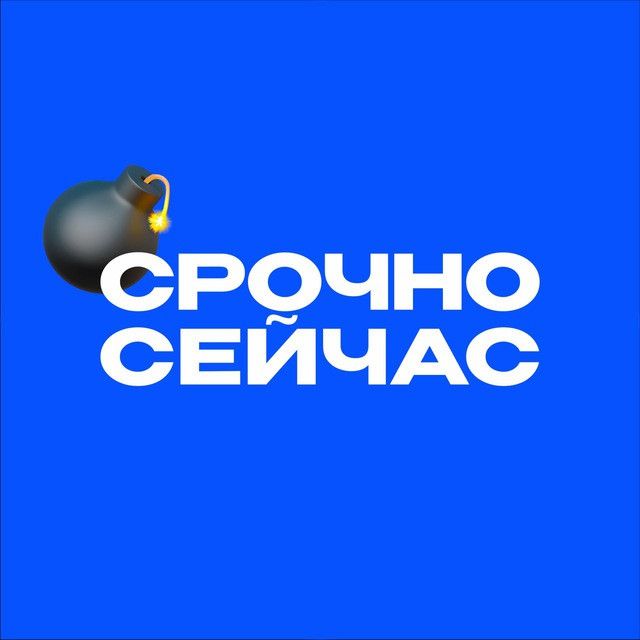 Канал срочно сейчас